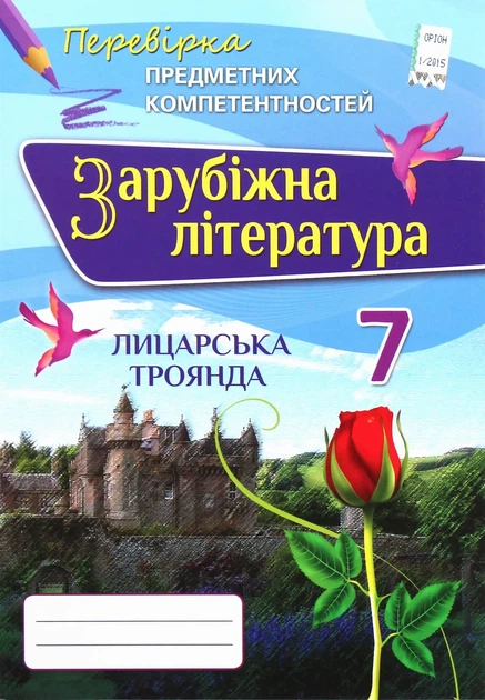 Книга «Зарубіжна література. 7 клас. Перевірка предметних компетентностей. Збірник завдань для оцінювання навчальних досягнень». - Фото 1 Книга «Зарубіжна література. 7 клас. Перевірка предметних компетентностей. Збірник завдань для оцінювання навчальних досягнень». - изображение 1