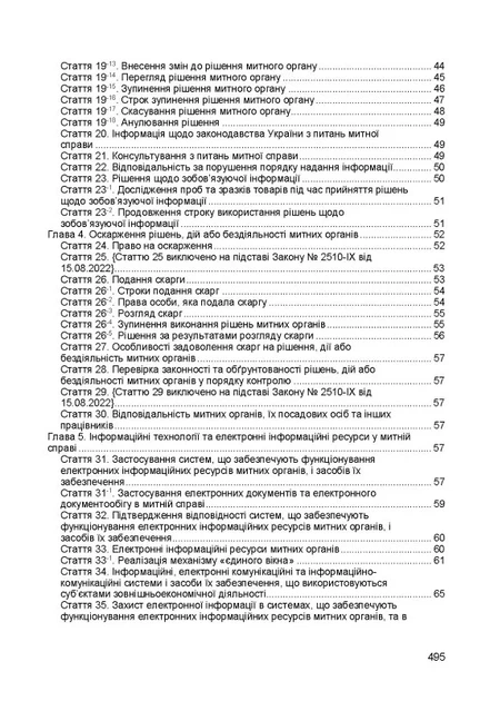 Мытый кодекс Украины. Фактное законодательство Украины с изменениями и дополнениями стана на 9 декабря 2025 год - изображение 3