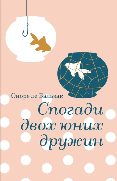 Книга «Спогади двох юних дружин». Автор - Оноре де Бальзак - Фото 1 Книга «Спогади двох юних дружин». Автор - Оноре де Бальзак - изображение 1
