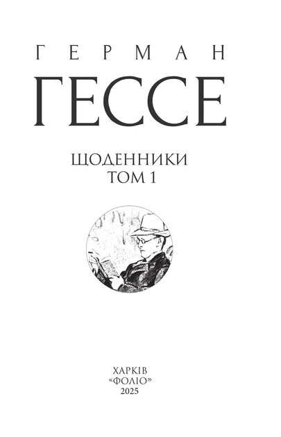 Книга «Щоденники. Том 1». Автор - Герман Гессе - изображение 2