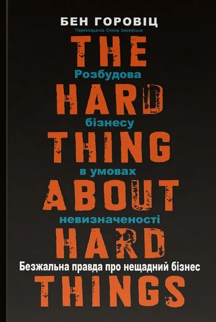 Книга «Безжальна правда про нещадний бізнес. Розбудова бізнесу в умовах невизначеності». Автор - Бен Горовіц - Фото 1 Книга «Безжальна правда про нещадний бізнес. Розбудова бізнесу в умовах невизначеності». Автор - Бен Горовіц - изображение 1