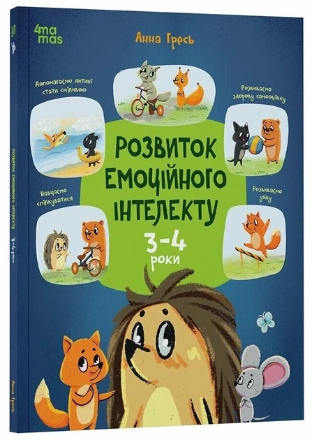 Книга «Розвиток емоційного інтелекту. 3-4 роки». Автор - Анна Гресь - изображение 2