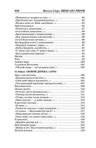 Василь Стус. Выбранные произведения (4-е издание) - Фото 4 Василь Стус. Выбранные произведения (4-е издание) - изображение 4
