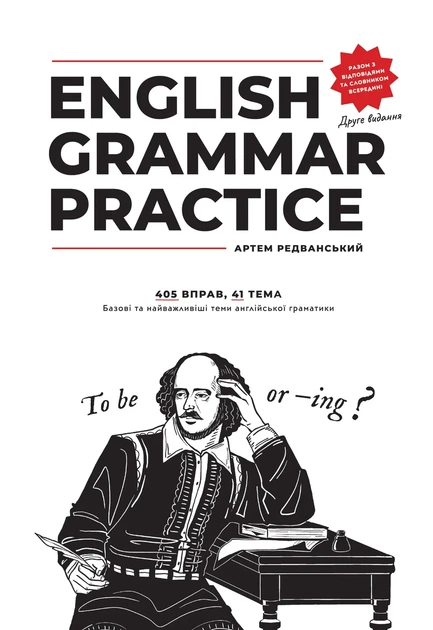Книга «English Grammar Practice». Автор - Артем Редванський - Фото 1 Книга «English Grammar Practice». Автор - Артем Редванський - изображение 1