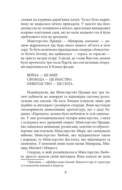 Книга «1984 (2-ге видання, виправлене)». Автор - Джордж Орвелл - Фото 6 Книга «1984 (2-ге видання, виправлене)». Автор - Джордж Орвелл - изображение 6