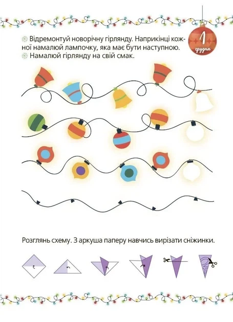 Книга «Адвент із саморобками та завданнями. 4–6 років (2-ге видання, виправлене й перероблене)». Автор - Вікторія Карнаушенко - Фото 6 Книга «Адвент із саморобками та завданнями. 4–6 років (2-ге видання, виправлене й перероблене)». Автор - Вікторія Карнаушенко - изображение 6