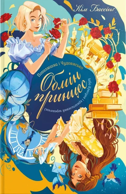 Книга «Попелюшка і Чудовисько (або Красуня і кришталевий черевичок)». Автор - Кім Бассінґ - Фото 1 Книга «Попелюшка і Чудовисько (або Красуня і кришталевий черевичок)». Автор - Кім Бассінґ - зображення 1