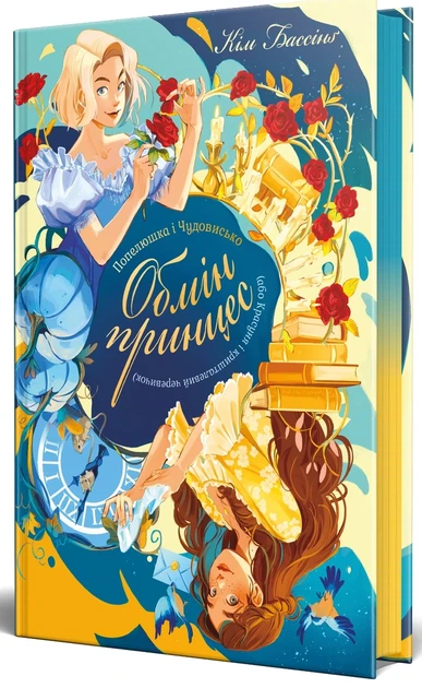 Книга «Попелюшка і Чудовисько (або Красуня і кришталевий черевичок)». Автор - Кім Бассінґ - Фото 2 Книга «Попелюшка і Чудовисько (або Красуня і кришталевий черевичок)». Автор - Кім Бассінґ - зображення 2