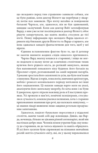 Книга «Справа Чарльза Декстера Варда». Автор - Говард Філіпс Лавкрафт - изображение 6