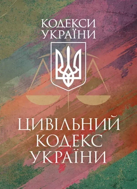 Кристальный процессальный кодекс Украины. Осуществляющее законодательство Украины с изменениями и дополнениями стана на 25 ноября 2025 г. - Фото 1 Кристальный процессальный кодекс Украины. Осуществляющее законодательство Украины с изменениями и дополнениями стана на 25 ноября 2025 г. - изображение 1