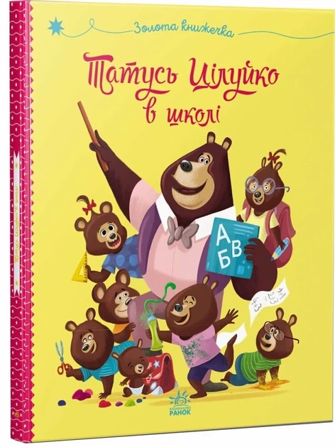 Книга «Татусь Цілуйко в школі». Автор - Карін-Марі Амйо - изображение 2