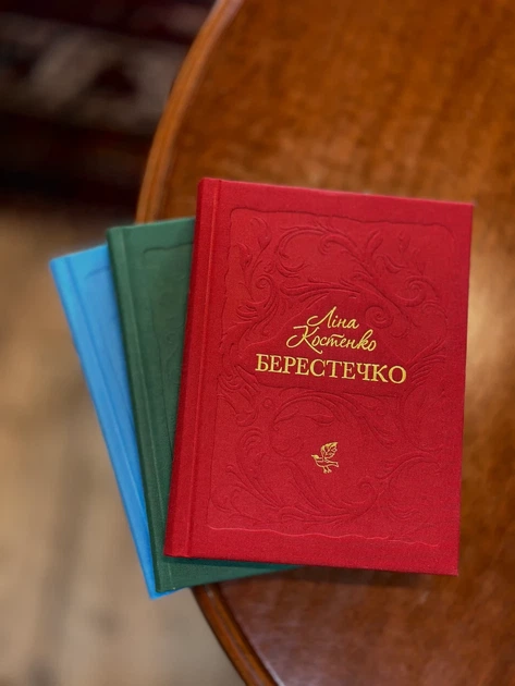 Книга «Берестечко». Автор - Ліна Костенко - Фото 2 Книга «Берестечко». Автор - Ліна Костенко - изображение 2