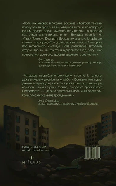 Фантасти на війні. Дж. Р. Р. Толкін, Дж. Орвелл і Дж. К. Ролінґ на російсько-українському фронті - Фото 2 Фантасти на війні. Дж. Р. Р. Толкін, Дж. Орвелл і Дж. К. Ролінґ на російсько-українському фронті - зображення 2