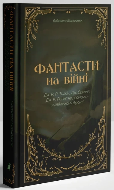 Фантасти на війні. Дж. Р. Р. Толкін, Дж. Орвелл і Дж. К. Ролінґ на російсько-українському фронті - Фото 3 Фантасти на війні. Дж. Р. Р. Толкін, Дж. Орвелл і Дж. К. Ролінґ на російсько-українському фронті - зображення 3