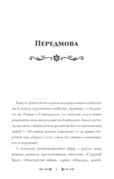 Фантасти на війні. Дж. Р. Р. Толкін, Дж. Орвелл і Дж. К. Ролінґ на російсько-українському фронті - Фото 6 Фантасти на війні. Дж. Р. Р. Толкін, Дж. Орвелл і Дж. К. Ролінґ на російсько-українському фронті - зображення 6