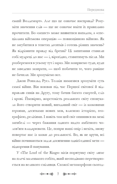 Фантасти на війні. Дж. Р. Р. Толкін, Дж. Орвелл і Дж. К. Ролінґ на російсько-українському фронті - Фото 7 Фантасти на війні. Дж. Р. Р. Толкін, Дж. Орвелл і Дж. К. Ролінґ на російсько-українському фронті - зображення 7