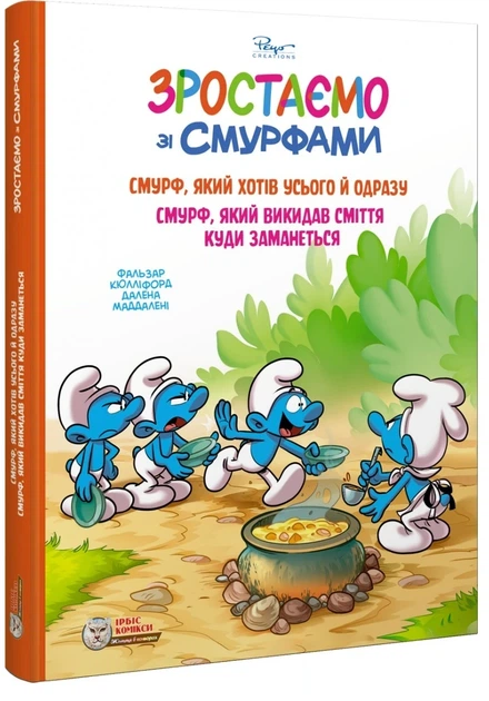 Книга «Смурф, який хотів усього й одразу. Смурф, який викидав сміття куди заманеться». Автор - Пейо - зображення 2