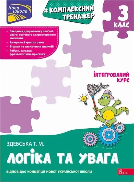 Книга «Комплексний тренажер. Логіка та увага. 3 клас». Автор - Здебська Т.М - Фото 1 Книга «Комплексний тренажер. Логіка та увага. 3 клас». Автор - Здебська Т.М - зображення 1