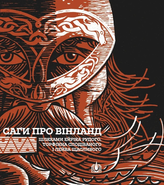 Саги о Винланд - Фото 1 Саги о Винланд - изображение 1