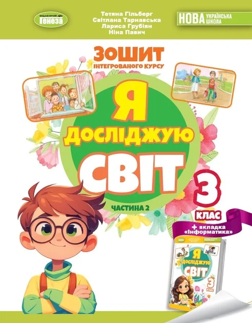 Книга «Я досліджую світ 3 клас. Робочий зошит з інтегрованого курсу. Частина 2». Автор - Світлана Тарнавська - Фото 1 Книга «Я досліджую світ 3 клас. Робочий зошит з інтегрованого курсу. Частина 2». Автор - Світлана Тарнавська - зображення 1