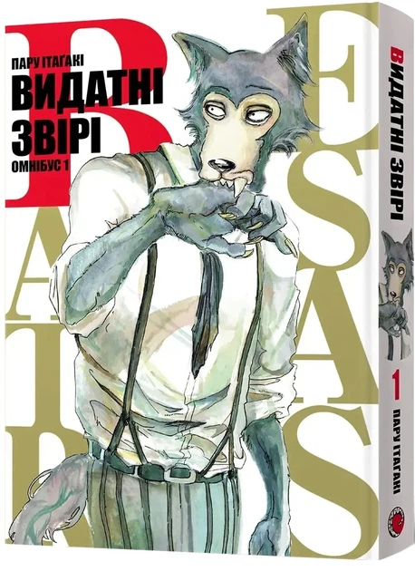 Книга «Видатні звірі. Омнібус 1 (Томи 1–2)». Автор - Пару Ітаґакі - изображение 2