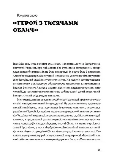 Книга «Мазепа. Тисячоликий герой української історії». Автор - Віктор Горобець - Фото 7 Книга «Мазепа. Тисячоликий герой української історії». Автор - Віктор Горобець - изображение 7