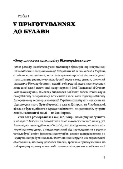 Книга «Мазепа. Тисячоликий герой української історії». Автор - Віктор Горобець - Фото 8 Книга «Мазепа. Тисячоликий герой української історії». Автор - Віктор Горобець - изображение 8