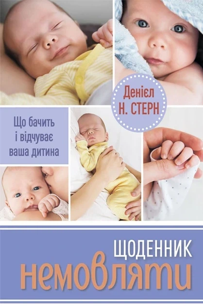 Книга «Щоденник немовляти». Автор - Денієл Н. Стерн - Фото 1 Книга «Щоденник немовляти». Автор - Денієл Н. Стерн - зображення 1