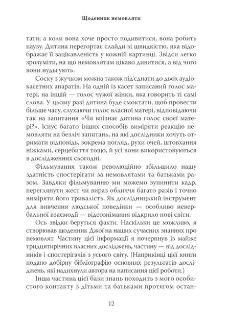 Книга «Щоденник немовляти». Автор - Денієл Н. Стерн - Фото 6 Книга «Щоденник немовляти». Автор - Денієл Н. Стерн - зображення 6