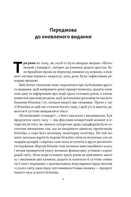 Книга «Біткоїновий стандарт. Альтернатива центральним банкам». Автор - Сейфедін Аммус - изображение 3
