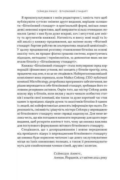 Книга «Біткоїновий стандарт. Альтернатива центральним банкам». Автор - Сейфедін Аммус - изображение 4