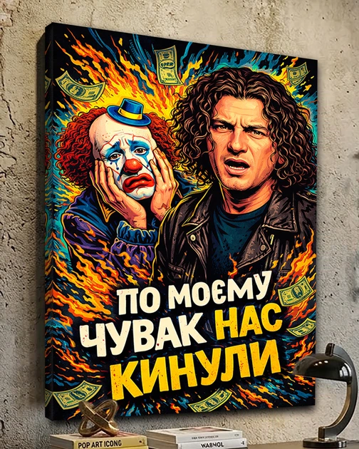 Картина на подарунок другу на полотні - Кузьма Скрябін (По моєму нас кинули) - 40х60 см - изображение 5