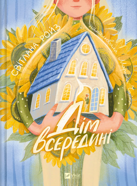 Книга Дім всередині. Автор - Світлана Ройз (Vivat) - Фото 1 Книга Дім всередині. Автор - Світлана Ройз (Vivat) - зображення 1