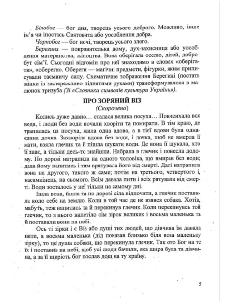 5 клас Українська література Хрестоматія Витвицька - зображення 4
