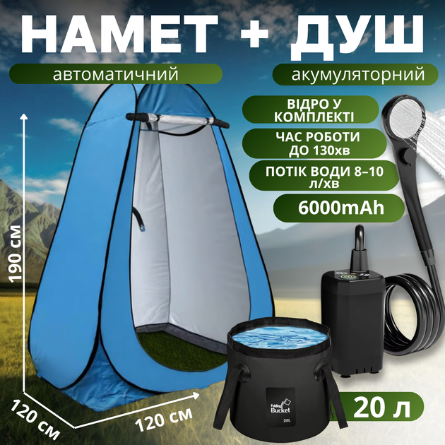 Душ портативный туристический 3 в 1 с тентом: аккумуляторный кемпинговый душ + ведро на 20 литров мобильный душ для кемпинга, походов, автопутешествий, синий D190_blue+ESH-6000-20 - Фото 1 Душ портативный туристический 3 в 1 с тентом: аккумуляторный кемпинговый душ + ведро на 20 литров мобильный душ для кемпинга, походов, автопутешествий, синий D190_blue+ESH-6000-20 - изображение 1