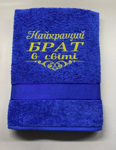 Полотенце банное с вышивкой для брата "Найращий брат в світі" 70х140 - Фото 1 Полотенце банное с вышивкой для брата "Найращий брат в світі" 70х140 - изображение 1