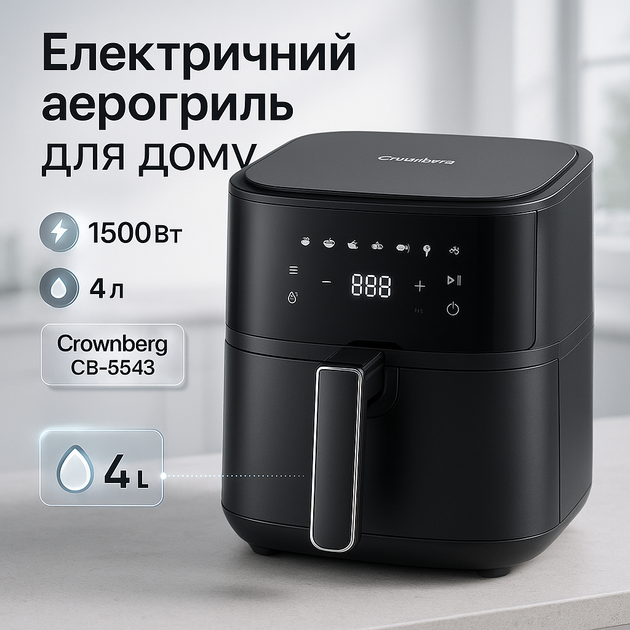 Фритюрница Crownberg CB-5543 безмасляный аэрогриль на 1500Вт 4л - Фото 1 Фритюрница Crownberg CB-5543 безмасляный аэрогриль на 1500Вт 4л - изображение 1