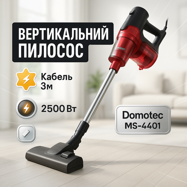 Пылесос циклонный контейнерный Domotec MS-4401 2500Вт - Фото 1 Пылесос циклонный контейнерный Domotec MS-4401 2500Вт - изображение 1
