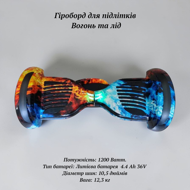Потужний безпечний гіроборд для підлітків та дорослих Вогонь та лід колеса повітряні 10,5" потужність 1200W з Bluetooth - зображення 4
