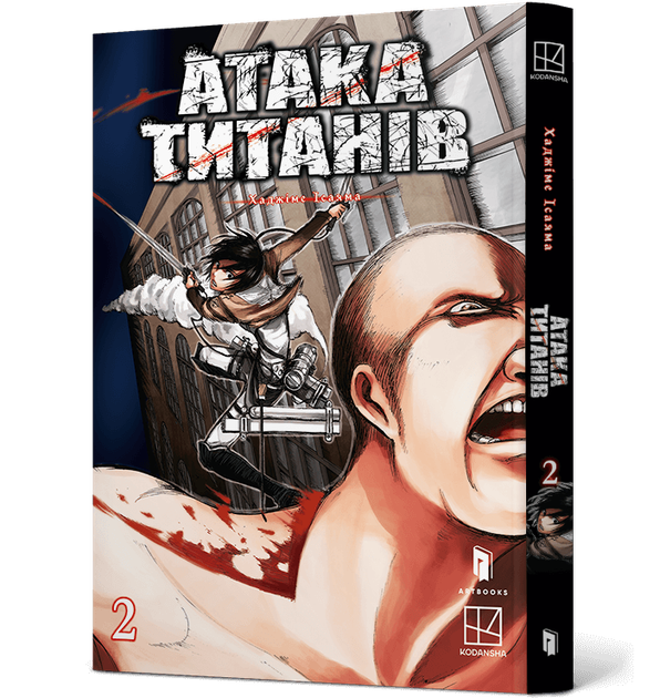 Атака титанів. Том 2 - Фото 1 Атака титанів. Том 2 - зображення 1