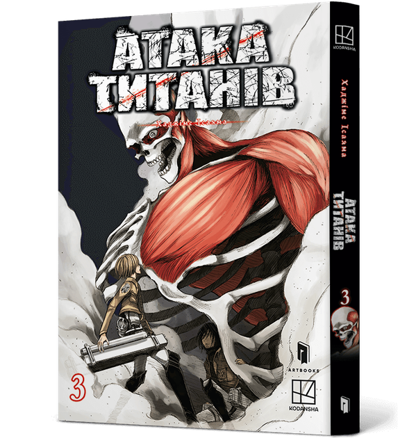 Атака титанів. Том 3 - Фото 1 Атака титанів. Том 3 - зображення 1