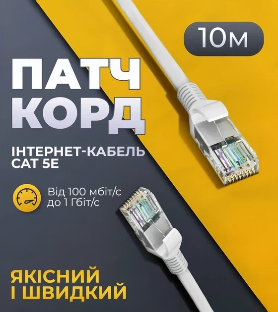 Интернет кабель Ethernet UTP 13525-9 10 метров патч-корд патч-корд сетевой 4451 - Фото 1 Интернет кабель Ethernet UTP 13525-9 10 метров патч-корд патч-корд сетевой 4451 - изображение 1