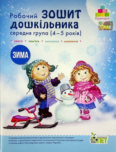 Зима. Робочий зошит дошкільника 4-5 років (середня група) - Тетяна Уварова - Фото 1 Зима. Робочий зошит дошкільника 4-5 років (середня група) - Тетяна Уварова - изображение 1
