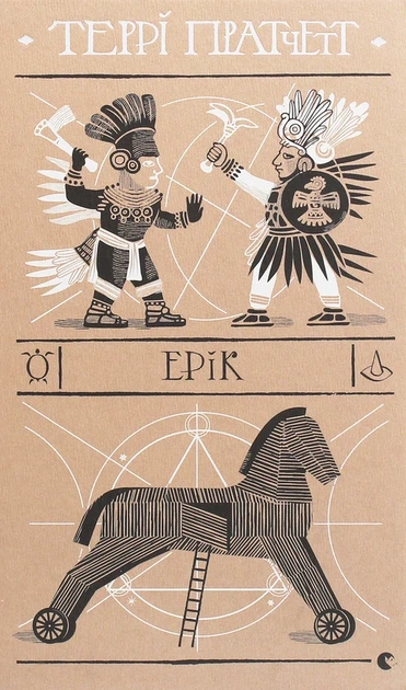 Ерік - Террі Пратчетт - изображение 3