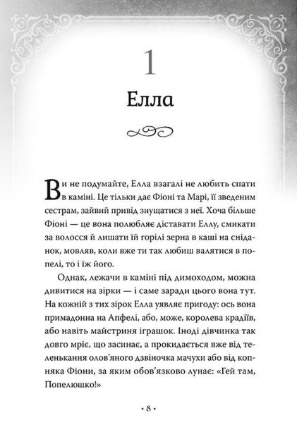 Попелюшка і Чудовисько (або Красуня і кришталевий черевичок). Книга 1 (9786178691097) - изображение 6
