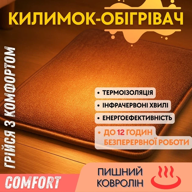Килимок з підігрівом для дому і офісу 50_60 см LOW Теплик антиковзний з термоізоляцією з регулятором Сomfort, коричневий - зображення 2