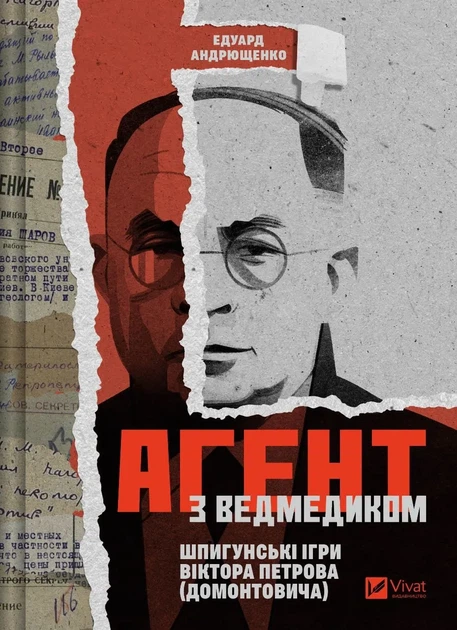 Книга Агент с медвежонком. Шпионские игры Виктора Петрова (Домонтовича) - Эдуард Андрющенко - Фото 1 Книга Агент с медвежонком. Шпионские игры Виктора Петрова (Домонтовича) - Эдуард Андрющенко - изображение 1