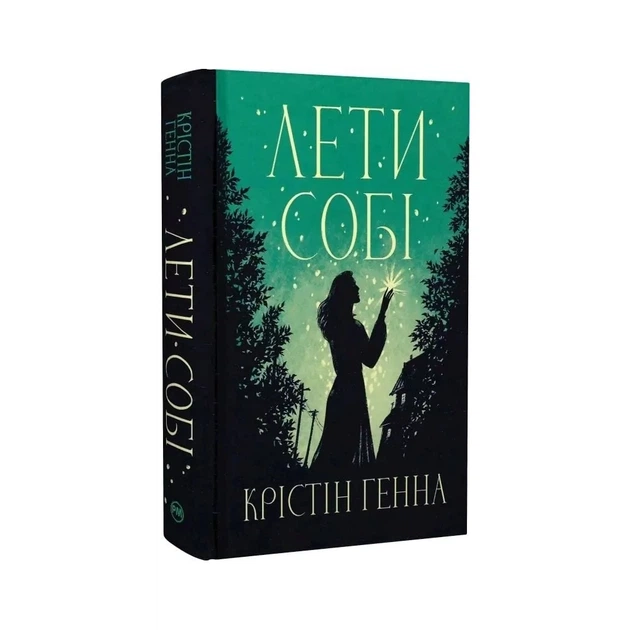 Книга Лети собі. Дилогія "Провулок Світлячків". Книга 2 - Крістін Генна Видавництво РМ (9786178603090) - изображение 2
