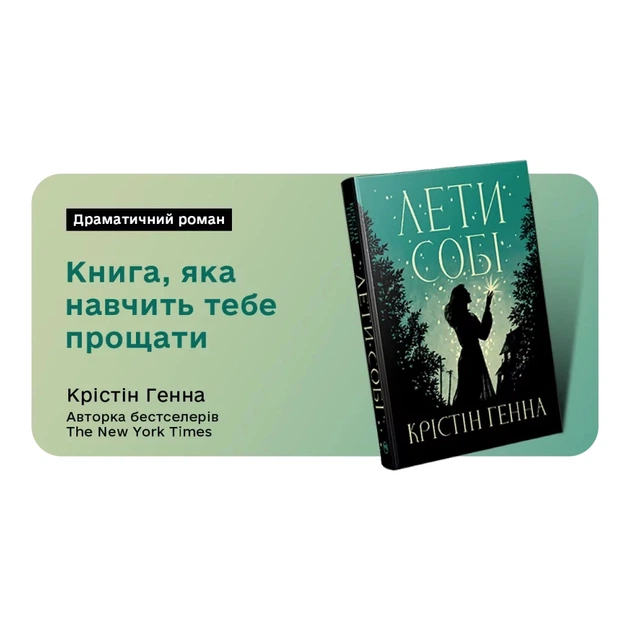 Книга Лети собі. Дилогія "Провулок Світлячків". Книга 2 - Крістін Генна Видавництво РМ (9786178603090) - изображение 8