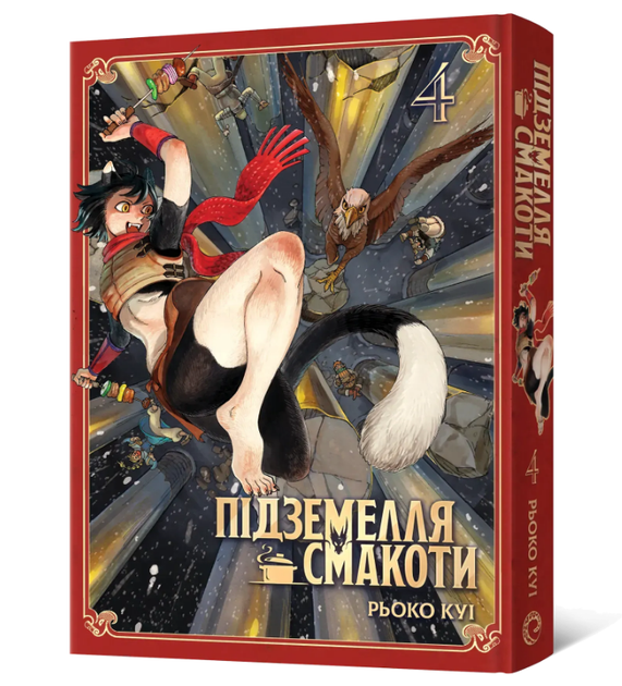 Книга Підземелля смакоти. Омнібус 4. Томи 7-8. Автор - Рьоко Куі (Mal'opus) - Фото 1 Книга Підземелля смакоти. Омнібус 4. Томи 7-8. Автор - Рьоко Куі (Mal'opus) - зображення 1